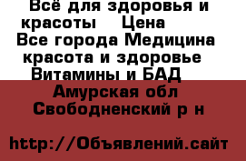 Всё для здоровья и красоты! › Цена ­ 100 - Все города Медицина, красота и здоровье » Витамины и БАД   . Амурская обл.,Свободненский р-н